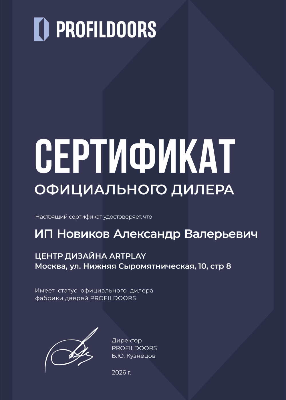Сертификат официального дилера фабрики Профиль Дорс