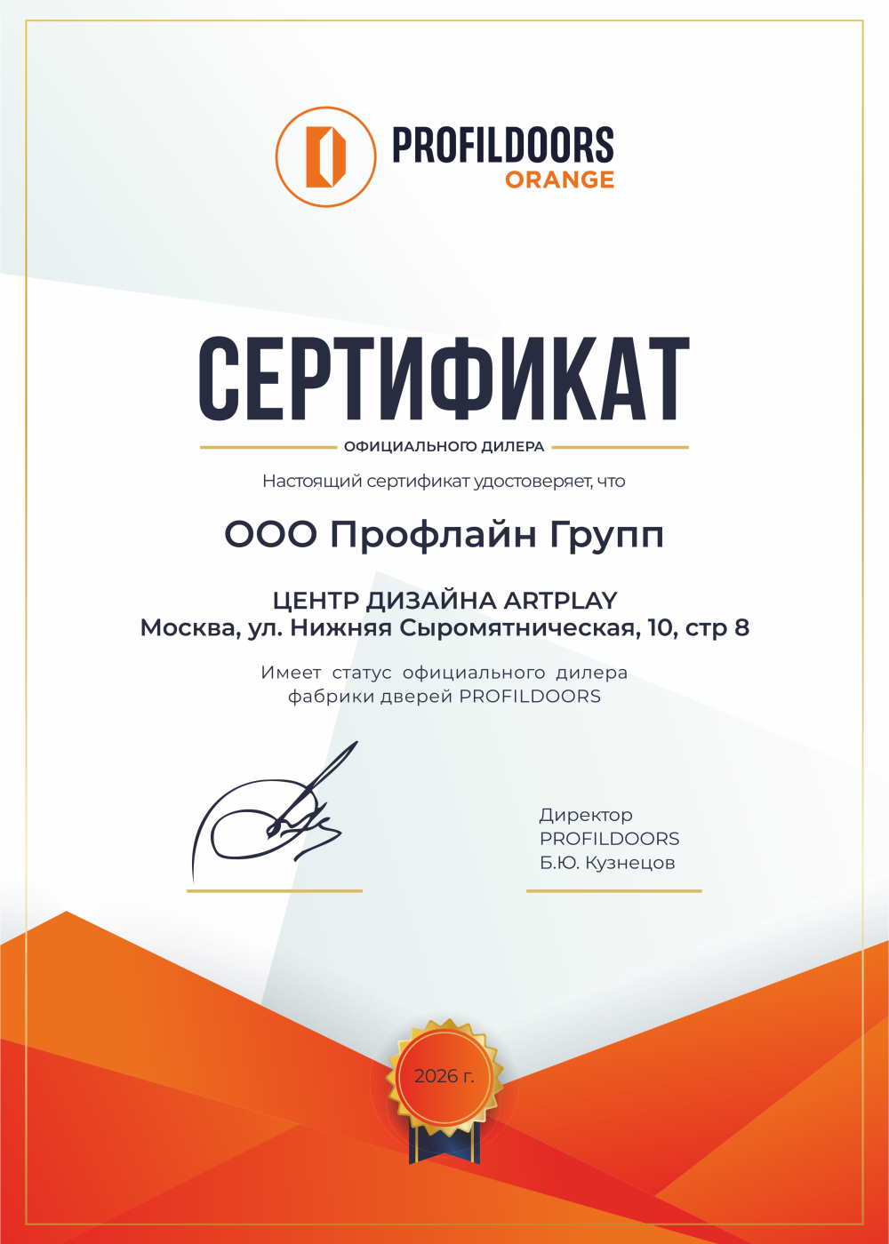 Сертификат Профиль Дорс Оранж